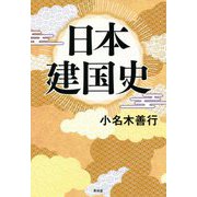 日本建国史 [単行本]