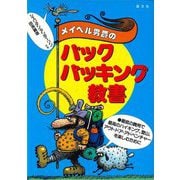 メイベル男爵のバックパッキング教書―最低の費用で最高のハイキング、登山、アウトドア・アドベンチャーを楽しむために [単行本]