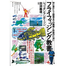 フライフィッシング教書―初心者から上級者までの戦略と詐術のために [単行本]