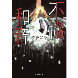 不協和音(文芸社文庫) [文庫]