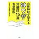 自律神経を整える神ワザ治療院15選 首都圏版 [単行本]