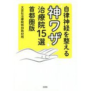 自律神経を整える神ワザ治療院15選 首都圏版 [単行本]