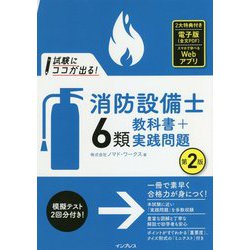 試験にココが出る!消防設備士6類教科書+実践問題 第2版 [単行本]