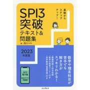 基礎からステップアップ!SPI3突破テキスト&問題集〈2023年度版〉 [単行本]
