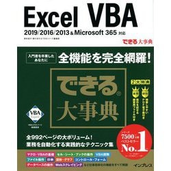 できる大事典Excel VBA―2019/2016/2013&Microsoft 365対応(できる大事典シリーズ) [単行本]