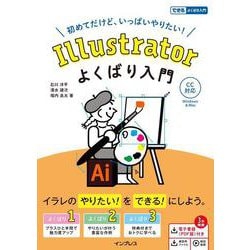 Illustratorよくばり入門 CC対応―初めてだけど、いっぱいやりたい!(できるよくばり入門) [単行本]