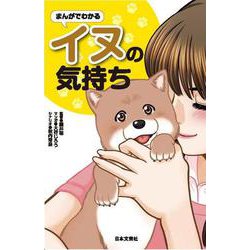 まんがでわかるイヌの気持ち [単行本]