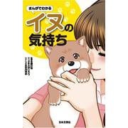 まんがでわかるイヌの気持ち [単行本]