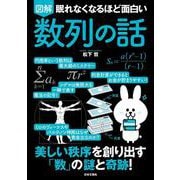 眠れなくなるほど面白い 図解 数列の話－美しい秩序を創り出す「数」の謎と奇跡！ [単行本]