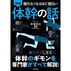 眠れなくなるほど面白い 図解 体幹の話－体幹のギモンを専門家がすべて解説！ [単行本]