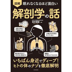 眠れなくなるほど面白い 図解解剖学の話 [単行本]