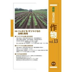 最新農業技術 作物〈vol.13〉特集 ジャガイモ・サツマイモの品種と栽培 [全集叢書]