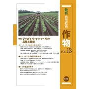 最新農業技術 作物〈vol.13〉特集 ジャガイモ・サツマイモの品種と栽培 [全集叢書]