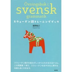 スウェーデン語トレーニングブック [単行本]