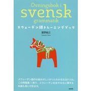 スウェーデン語トレーニングブック [単行本]