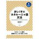 詳しく学ぶカタルーニャ語文法 [単行本]