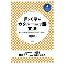 詳しく学ぶカタルーニャ語文法 [単行本]