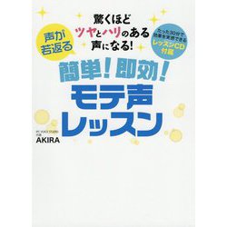 驚くほどツヤとハリのある声になる!声が若返る簡単!即効!モテ声レッスン―レッスンCD付属 [単行本]
