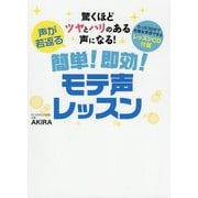 驚くほどツヤとハリのある声になる!声が若返る簡単!即効!モテ声レッスン―レッスンCD付属 [単行本]