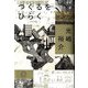 つくるをひらく [単行本]