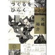 つくるをひらく [単行本]