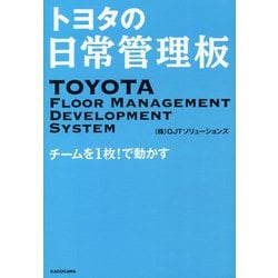 トヨタの日常管理板―チームを1枚!で動かす [単行本]