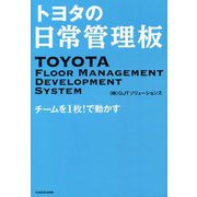 トヨタの日常管理板―チームを1枚!で動かす [単行本]