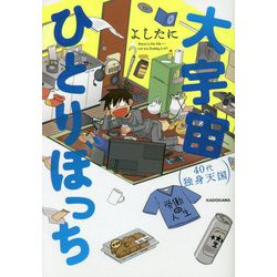 大宇宙ひとりぼっち―40代独身天国 [単行本]