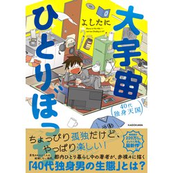 ヨドバシ Com 大宇宙ひとりぼっち 40代独身天国 単行本 通販 全品無料配達