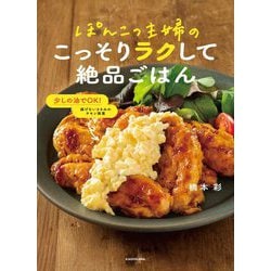 ぽんこつ主婦のこっそりラクして絶品ごはん [単行本]