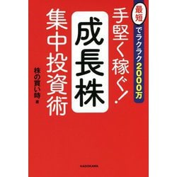 最短でラクラク2000万 手堅く稼ぐ!成長株集中投資術 [単行本]