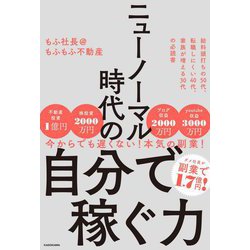 ニューノーマル時代の自分で稼ぐ力 [単行本]