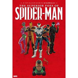 スーペリア・フォーズ・オブ・スパイダーマン:嘘つきは泥棒(ヴィラン)のはじまり [コミック]