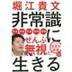非常識に生きる [単行本]
