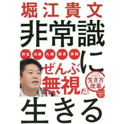 非常識に生きる [単行本]