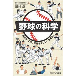 野球の科学―解剖学、力学、統計学でプレーを分析!(SBビジュアル新書) [新書]