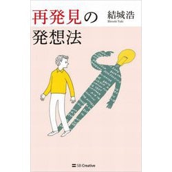 再発見の発想法 [単行本]