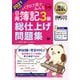 簿記教科書 パブロフ流でみんな合格 日商簿記3級総仕上げ問題集〈2021年度版〉 [単行本]