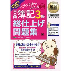 簿記教科書 パブロフ流でみんな合格 日商簿記3級総仕上げ問題集〈2021年度版〉 [単行本]