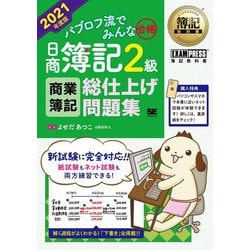 ヨドバシ.com - 簿記教科書 パブロフ流でみんな合格 日商簿記2級商業