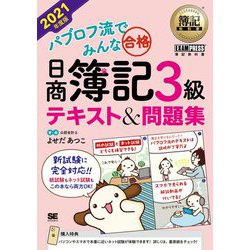 ヨドバシ.com - 簿記教科書 パブロフ流でみんな合格 日商簿記3級