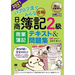 簿記教科書 パブロフ流でみんな合格 日商簿記2級商業簿記テキスト&問題集〈2021年度版〉 [単行本]