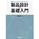 即戦力になる人材を育てる!製品設計の基礎入門―幾何公差からモールド部品設計までやさしく解説 [単行本]