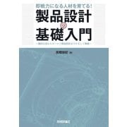 即戦力になる人材を育てる!製品設計の基礎入門―幾何公差からモールド部品設計までやさしく解説 [単行本]
