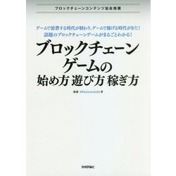 ブロックチェーンゲームの始め方遊び方稼ぎ方―ゲームで浪費する時代が終わり、ゲームで稼げる時代がきた!話題のブロックチェーンゲームがまるごとわかる! [単行本]