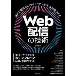 Web配信の技術―HTTPキャッシュ・リバースプロキシ・CDNを活用する [単行本]