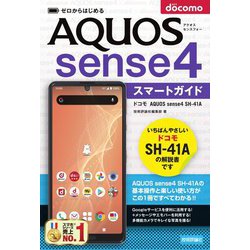 ゼロからはじめるドコモAQUOS sense4 SH-41Aスマートガイド [単行本]