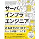 サーバ/インフラエンジニアの基本がこれ1冊でしっかり身につく本 [単行本]