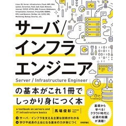 サーバ/インフラエンジニアの基本がこれ1冊でしっかり身につく本 [単行本]