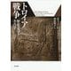 トロイア戦争―歴史・文学・考古学 [単行本]